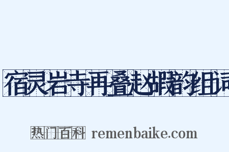 宿灵岩寺再叠赵嘏韵组词是什么意思的图片